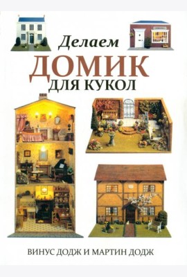 Делаем домик для кукол