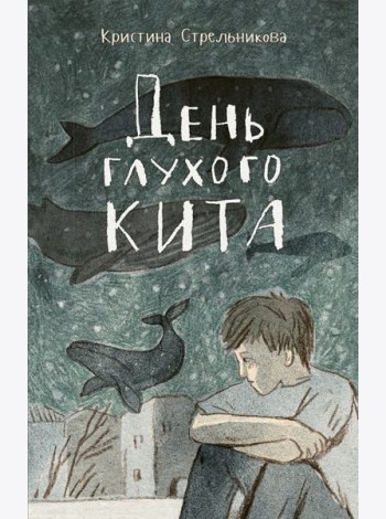 День глухого кита