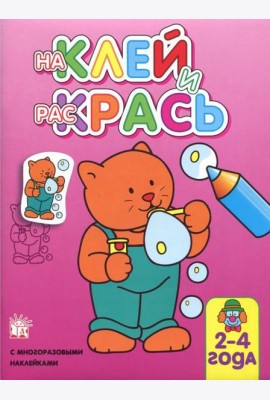 Наклей и раскрась. Кот