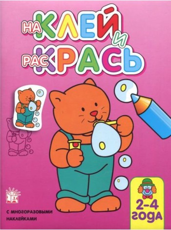 Наклей и раскрась. Кот