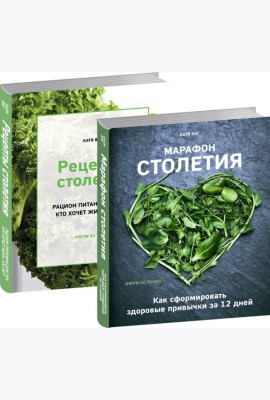 Рецепты столетия.Марафон столетия (комплект из 2-х книг)
