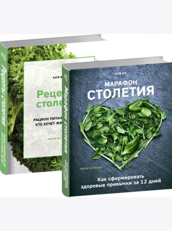 Рецепты столетия.Марафон столетия (комплект из 2-х книг)