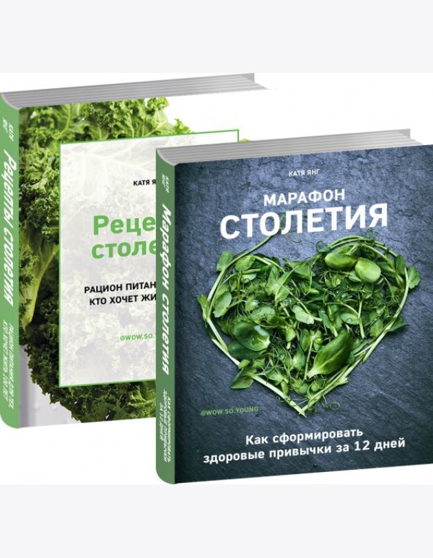 Рецепты столетия.Марафон столетия (комплект из 2-х книг)