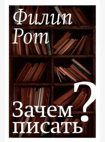 Зачем писать?