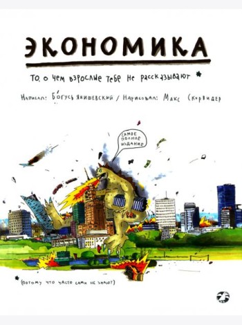 Экономика.То,о чем взрослые тебе не расскажут
