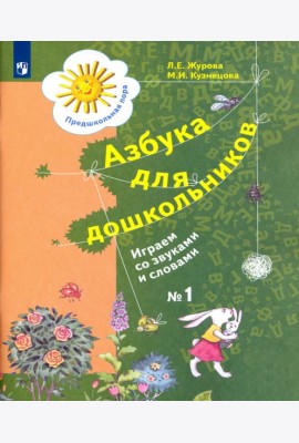 Азбука д/дошкольников: Играем со звуками ч1