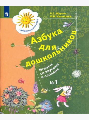 Азбука д/дошкольников: Играем со звуками ч1
