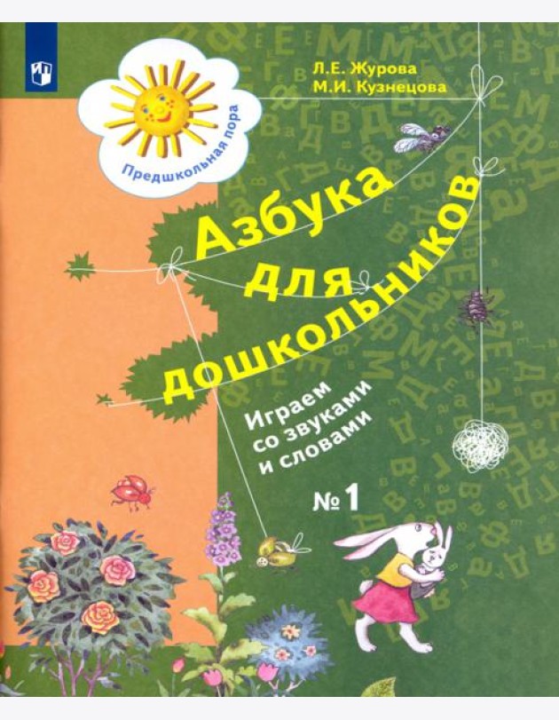 Азбука д/дошкольников: Играем со звуками ч1