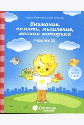 Внимание, память, мышление, мелкая моторика. Для детей 5 лет. Часть 2. Солнечные ступеньки
