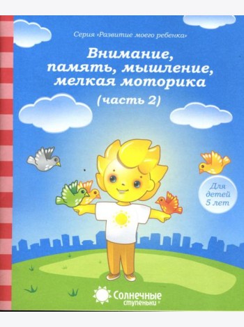 Внимание, память, мышление, мелкая моторика. Для детей 5 лет. Часть 2. Солнечные ступеньки
