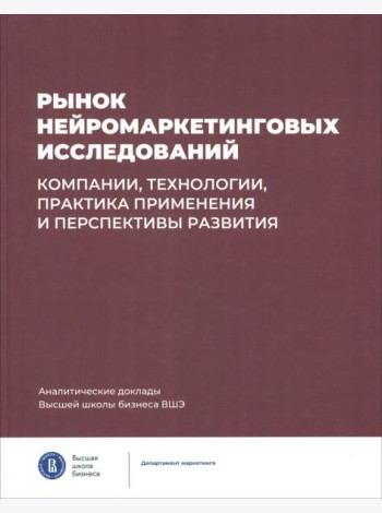 Рынок нейромаркетинг.исслед.Компан,технол,практ.пр