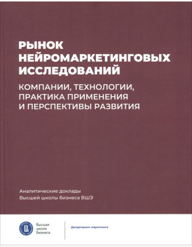 Рынок нейромаркетинг.исслед.Компан,технол,практ.пр