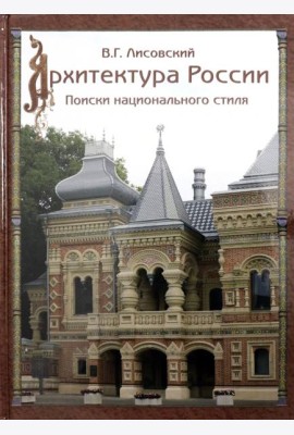 Архитектура России XVIII – начала ХХ века