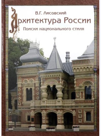 Архитектура России XVIII – начала ХХ века