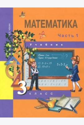 Математика. 3 класс. Учебник. В 2-х частях. Часть 1. ФГОС