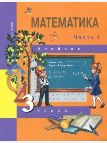 Математика. 3 класс. Учебник. В 2-х частях. Часть 1. ФГОС