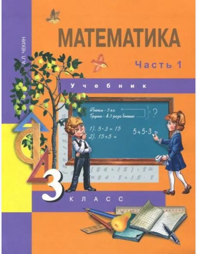Математика. 3 класс. Учебник. В 2-х частях. Часть 1. ФГОС