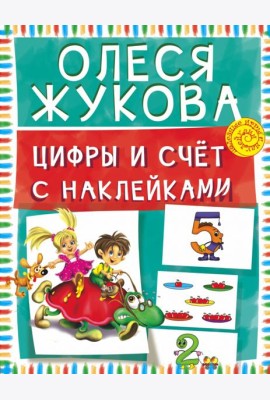 Цифры и счет с наклейками