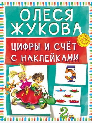 Цифры и счет с наклейками