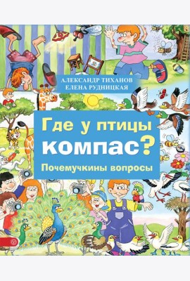Где у птицы компас. Почемучкины вопросы