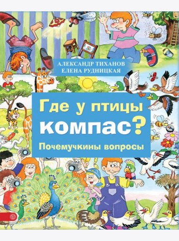 Где у птицы компас. Почемучкины вопросы