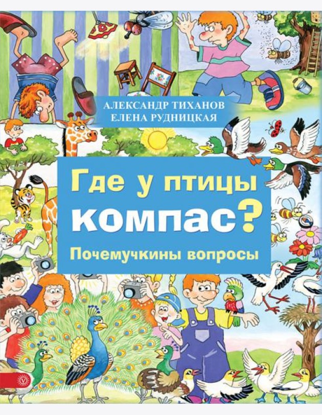 Где у птицы компас. Почемучкины вопросы