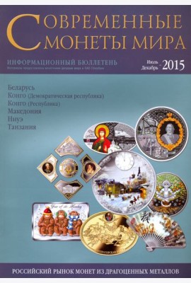 Современные  монеты мира. Информационный бюллетень № 17.  Июль - декабрь 2015 г