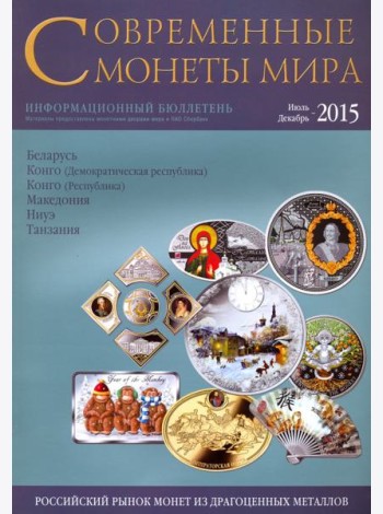 Современные  монеты мира. Информационный бюллетень № 17.  Июль - декабрь 2015 г