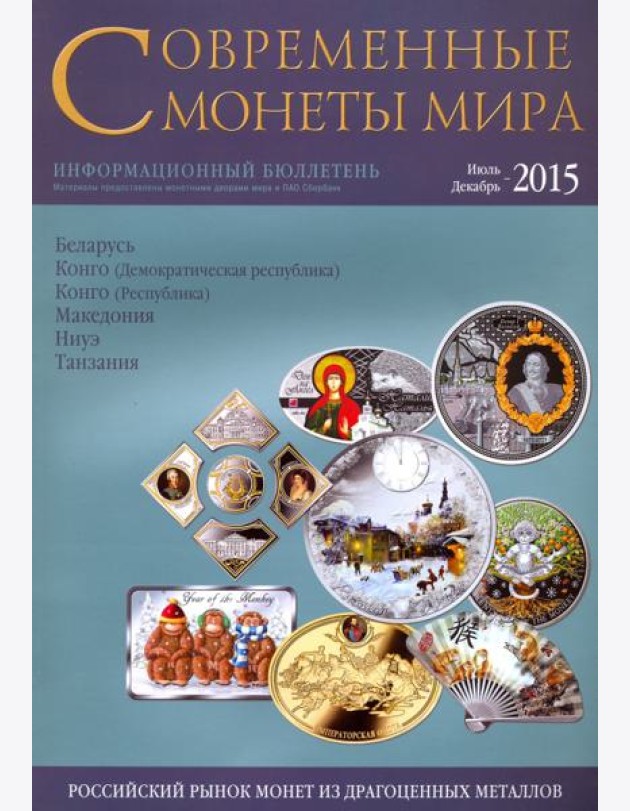 Современные  монеты мира. Информационный бюллетень № 17.  Июль - декабрь 2015 г