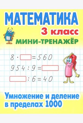 Математика. 3 класс. Умножение и деление в пределах 1000