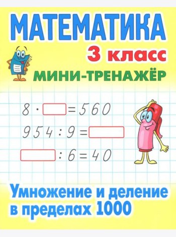 Математика. 3 класс. Умножение и деление в пределах 1000