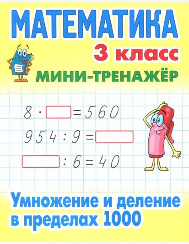 Математика. 3 класс. Умножение и деление в пределах 1000