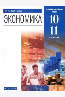 Экономика. 10-11 классы. Базовый и углубленный уровни. Учебник. ФГОС