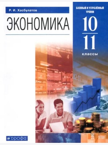Экономика. 10-11 классы. Базовый и углубленный уровни. Учебник. ФГОС