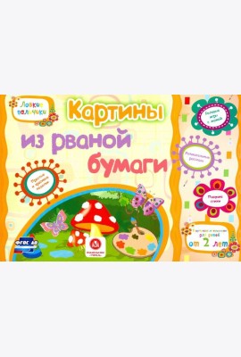 Картины из рваной бумаги. Учебное пособие для детей дошкольного возраста. Сборник задан. ФГОС ДО