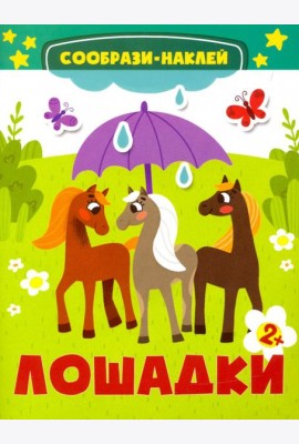 Лошадки. Книга с наклейками. 2+