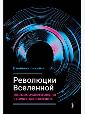 Революции вселенной