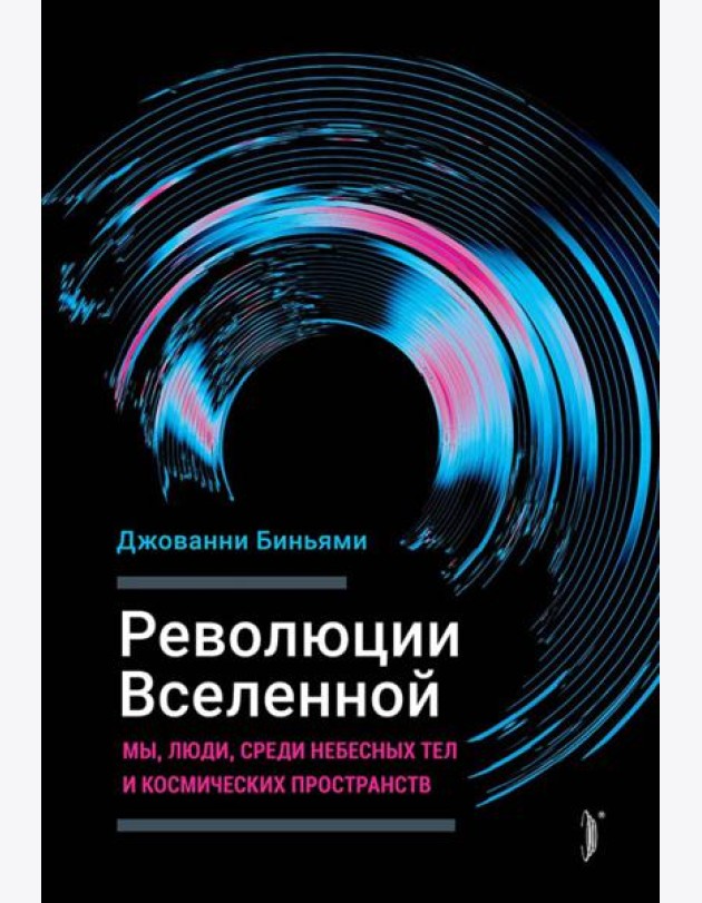Революции вселенной