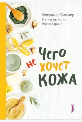 Чего не хочет кожа