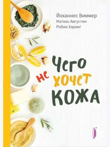 Чего не хочет кожа