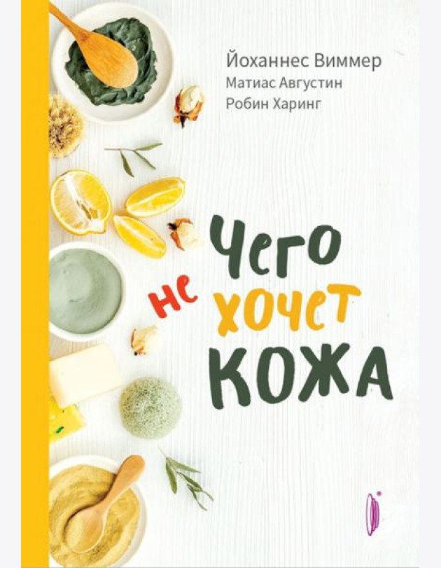 Чего не хочет кожа