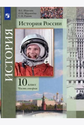 История России. 10 класс. Учебник. В 2-х частях. Базовый и углубленный уровни
