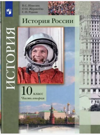 История России. 10 класс. Учебник. В 2-х частях. Базовый и углубленный уровни