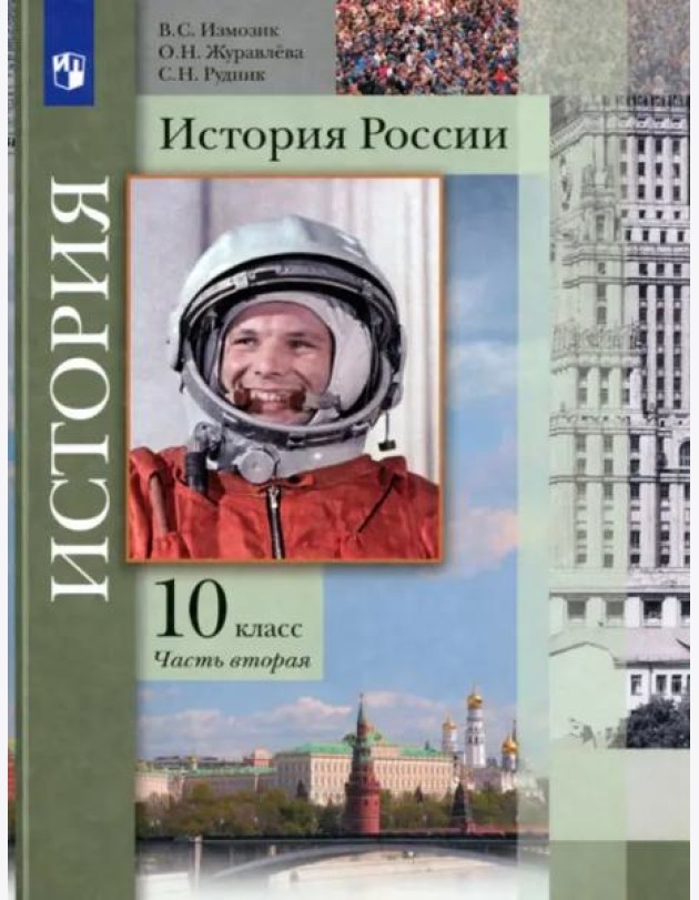 История России. 10 класс. Учебник. В 2-х частях. Базовый и углубленный уровни