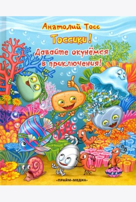Серия Тоссики! Давайте окунемся в приключения