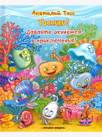 Серия Тоссики! Давайте окунемся в приключения
