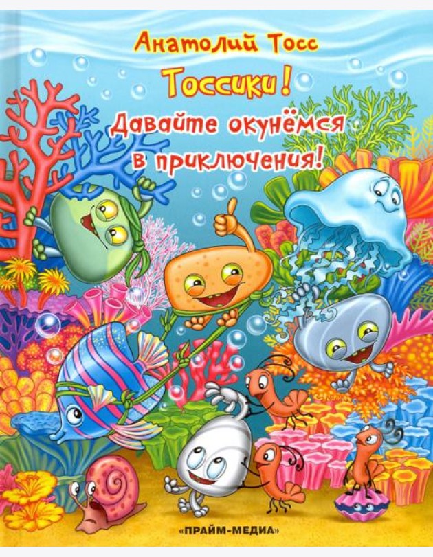 Серия Тоссики! Давайте окунемся в приключения
