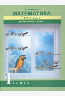 Математика 1кл [Тетрадь для провер. работ](ФГОС)