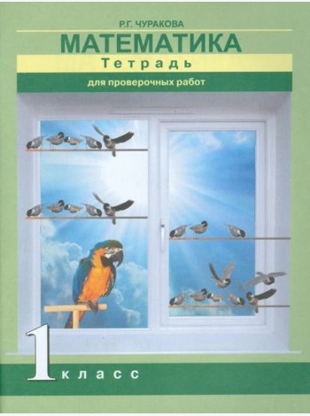 Математика 1кл [Тетрадь для провер. работ](ФГОС)
