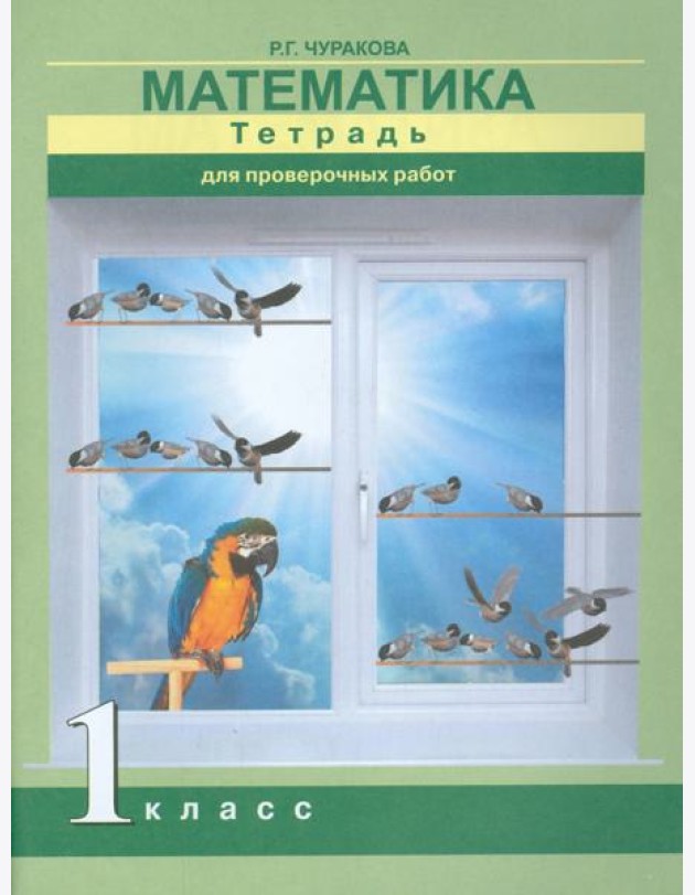 Математика 1кл [Тетрадь для провер. работ](ФГОС)